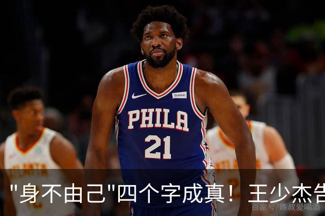 "身不由己"四个字成真！王少杰告别广东：租借两年终究是人家的