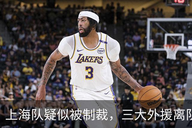 上海队疑似被制裁，三大外援离队，爆料张镇麟又陷入兴奋剂争议