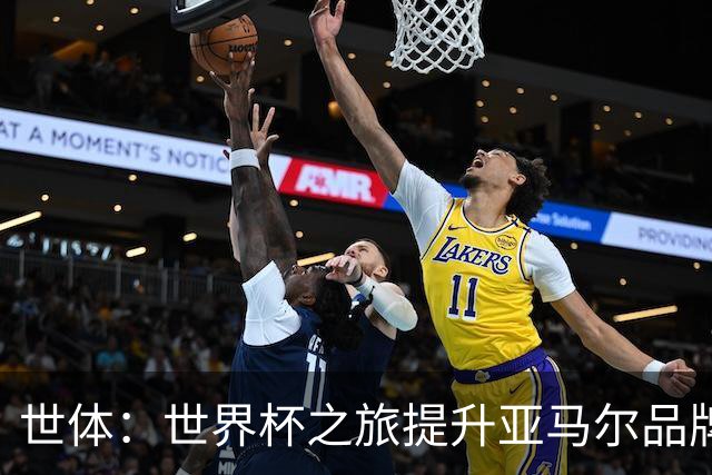 世体：世界杯之旅提升亚马尔品牌影响力，中国也有很多他的广告