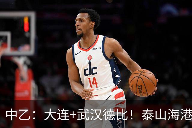 中乙：大连+武汉德比！泰山海港B队隔空争冲甲，多队或提前落位保级组