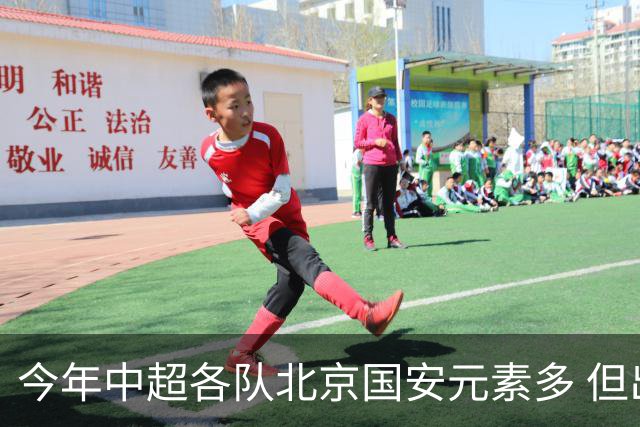 今年中超各队北京国安元素多 但出彩只有申花高天意 重庆恩加德乌
