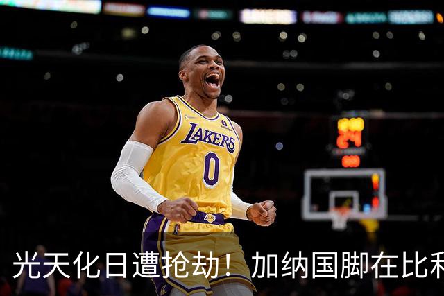 光天化日遭抢劫！加纳国脚在比利时首都被5人暴力抢走手机劳力士
