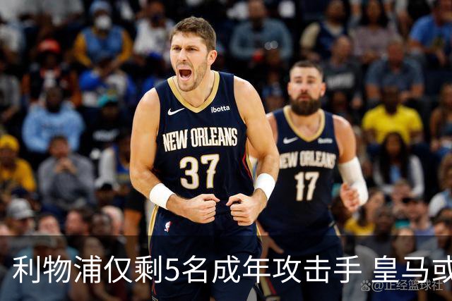 利物浦仅剩5名成年攻击手 皇马或放走6800万镑巴西前锋