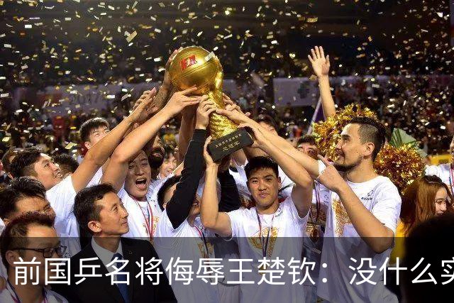 前国乒名将侮辱王楚钦：没什么实力！干什么都装 网友：必须道歉