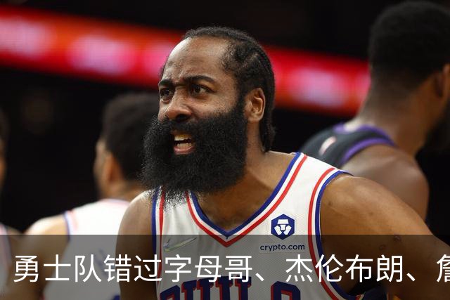 勇士队错过字母哥、杰伦布朗、詹姆斯，但ESPN专家仍然看好库里