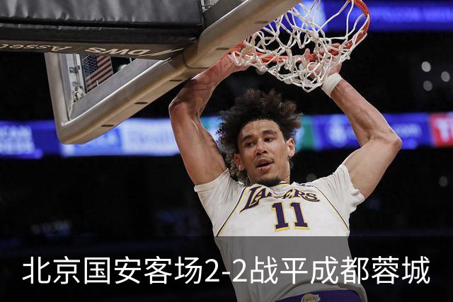 北京国安客场2-2战平成都蓉城