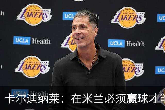 卡尔迪纳莱：在米兰必须赢球才能占据道德制高点并引入新事物