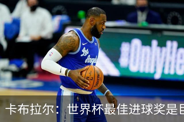 卡布拉尔：世界杯最佳进球奖是巨大荣誉，希望激励佛得角青年