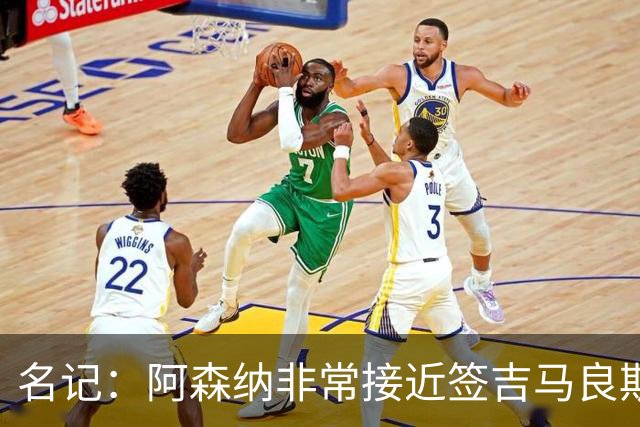名记：阿森纳非常接近签吉马良斯！枪手愿为维尼修斯打破薪资结构