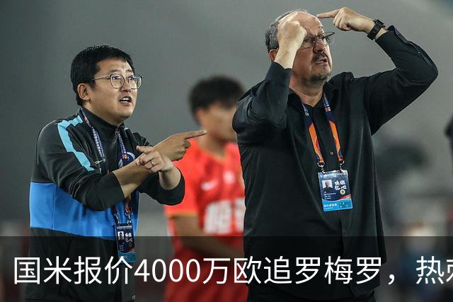 国米报价4000万欧追罗梅罗，热刺要价5000万但球员想走