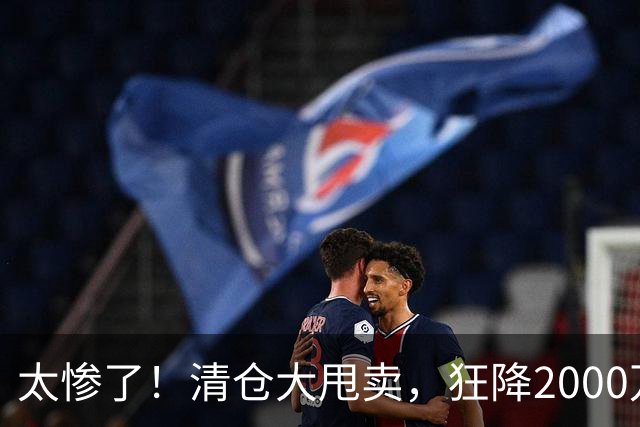 太惨了！清仓大甩卖，狂降2000万啊，这都还没人要，库明加这波打折打懵全网