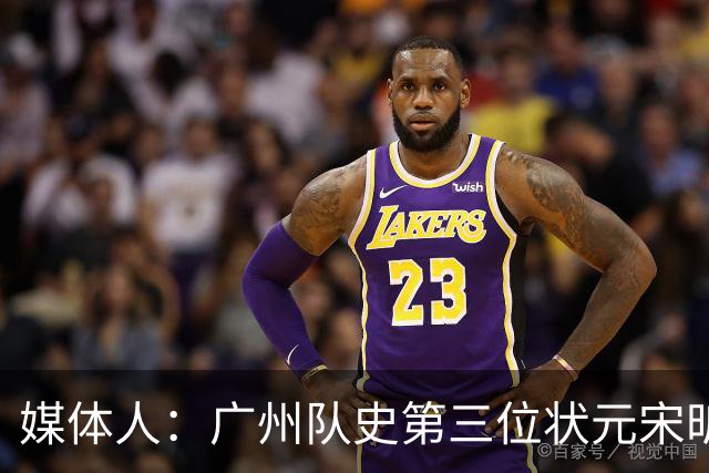 媒体人：广州队史第三位状元宋昕澔 被寄望成为下一个陈盈骏