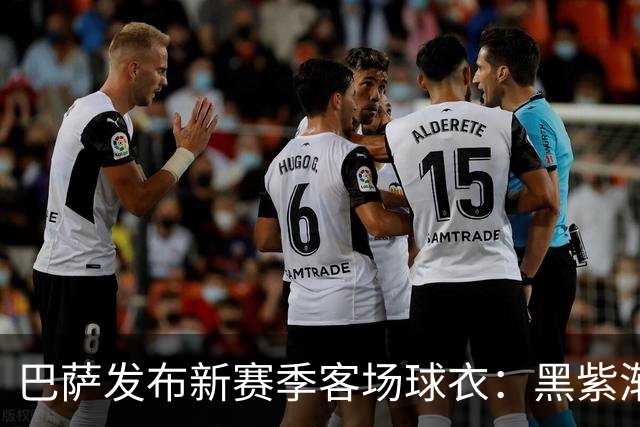 巴萨发布新赛季客场球衣：黑紫渐变色+蛇皮图案向科比致敬