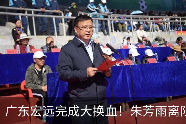 广东宏远完成大换血！朱芳雨离队，老队长回归，目标前四