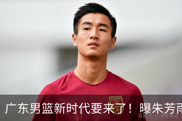 广东男篮新时代要来了！曝朱芳雨回归宏远与外教团队完成最后交接