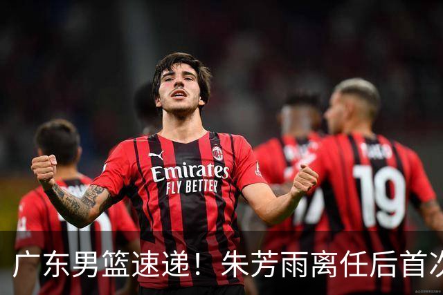 广东男篮速递！朱芳雨离任后首次发声，徐杰在线回复交易流言，救火外教回归球队，杜润旺正式签约，周鹏基本回归