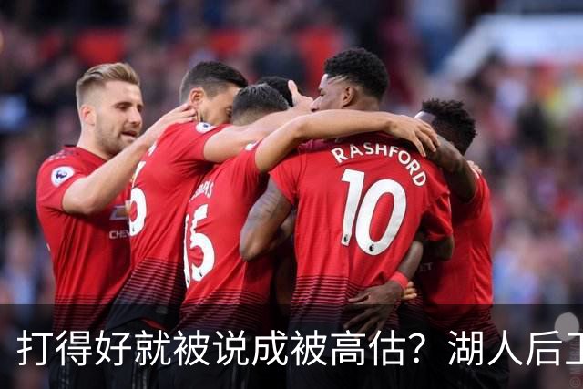 打得好就被说成被高估？湖人后卫承受更多出手权后，效率反而更高