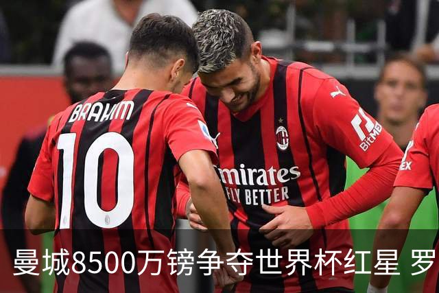 曼城8500万镑争夺世界杯红星 罗德里去留皇马成先决条件