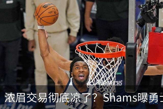 浓眉交易彻底凉了？Shams曝勇士谈判停滞，詹眉联手勇士基本没戏