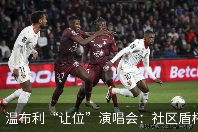温布利“让位”演唱会：社区盾杯移师威尔士，商业与传统的博弈