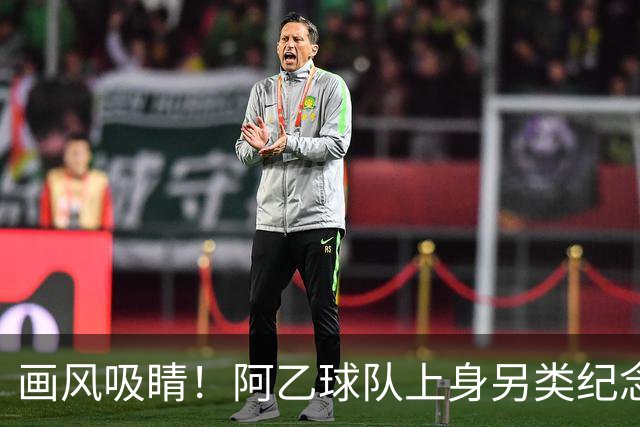 画风吸睛！阿乙球队上身另类纪念球衣，全队胸口印梅西面孔致敬球王