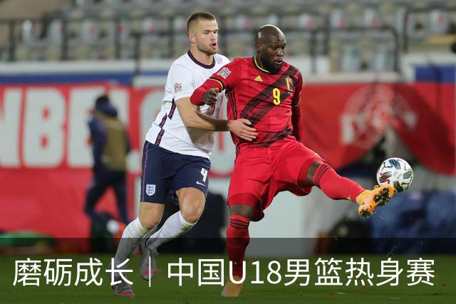 磨砺成长｜中国U18男篮热身赛（儋州站）收官