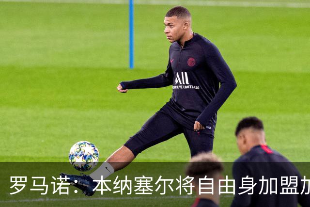 罗马诺：本纳塞尔将自由身加盟加拉法 阿莫林信任丘库埃泽