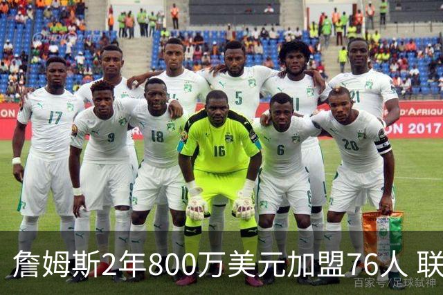 詹姆斯2年800万美元加盟76人 联手大帝+马克西+布朗