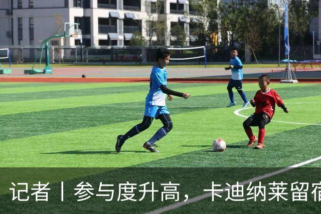 记者丨参与度升高，卡迪纳莱留宿米兰内洛