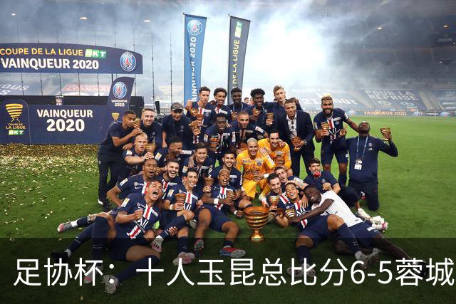足协杯：十人玉昆总比分6-5蓉城，席尔瓦、索罗金丢点