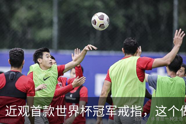 近观首款世界杯冠军戒指，这个做工怎么样？