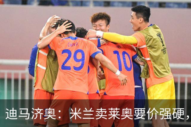 迪马济奥：米兰卖莱奥要价强硬，加拉塔萨雷想等8月降价