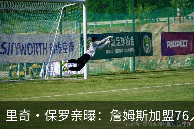 里奇·保罗亲曝：詹姆斯加盟76人前 最终选择只剩勇士