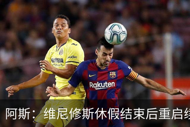 阿斯：维尼修斯休假结束后重启续约谈判，球员和球队都想续约