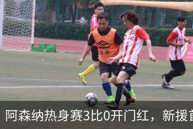 阿森纳热身赛3比0开门红，新援首秀献助攻