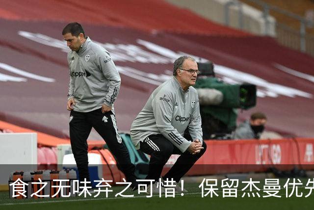 食之无味弃之可惜！保留杰曼优先续约权的首钢应该留下还是交易？