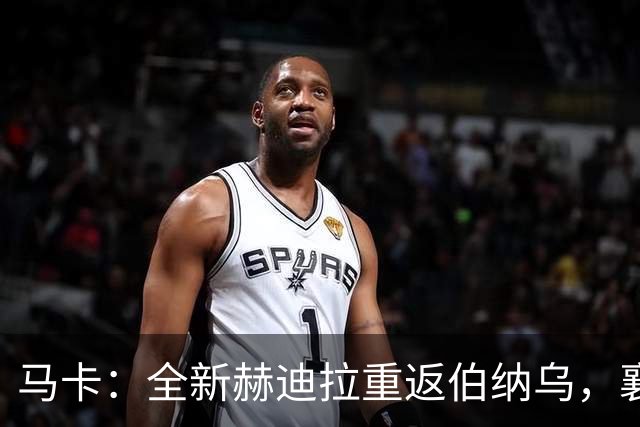 马卡：全新赫迪拉重返伯纳乌，襄助穆帅率皇马再登职业巅峰