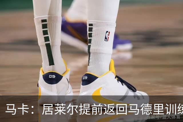 马卡：居莱尔提前返回马德里训练，给穆帅留下了深刻的印象