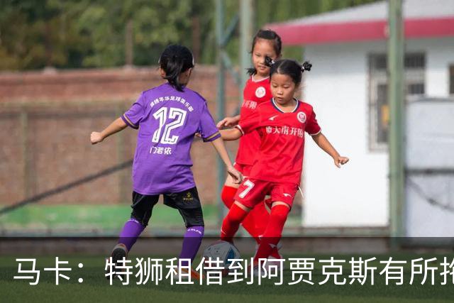 马卡：特狮租借到阿贾克斯有所拖延，巴萨预计下周完成交易