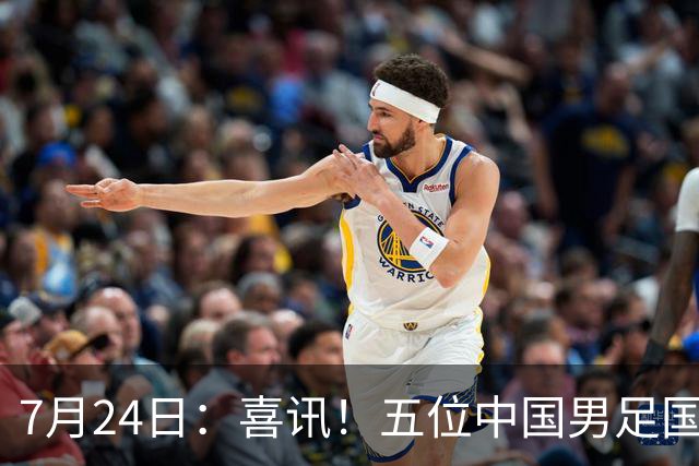 7月24日：喜讯！五位中国男足国脚同时在7月22日扎堆官宣加盟德乙俱乐部狼堡效力