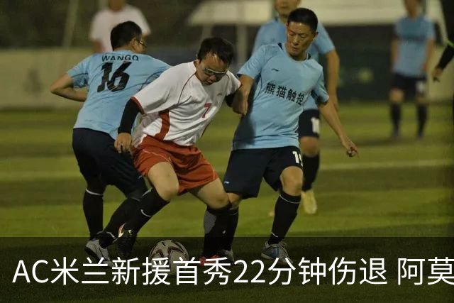 AC米兰新援首秀22分钟伤退 阿莫林回应：不严重