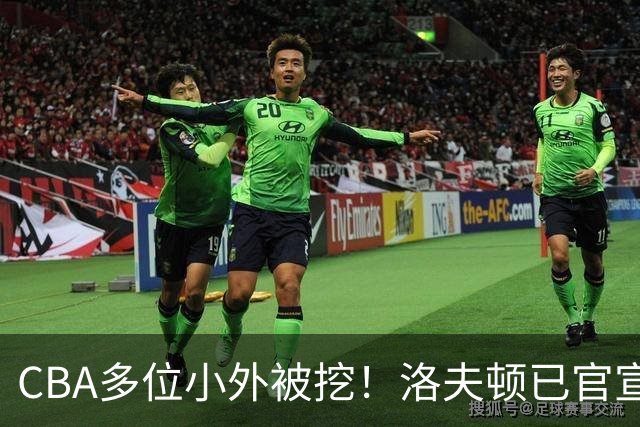 CBA多位小外被挖！洛夫顿已官宣，杰曼与奎因即将签约！