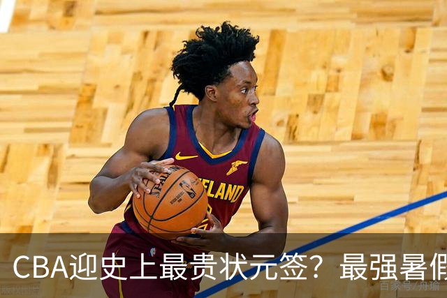 CBA迎史上最贵状元签？最强暑假工超青训限定年龄回国只能选秀