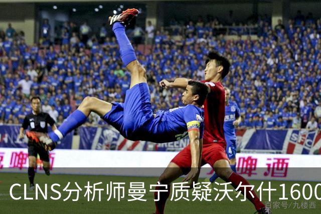 CLNS分析师曼宁质疑沃尔什1600万续约：他并未从拥挤侧翼中脱颖而出