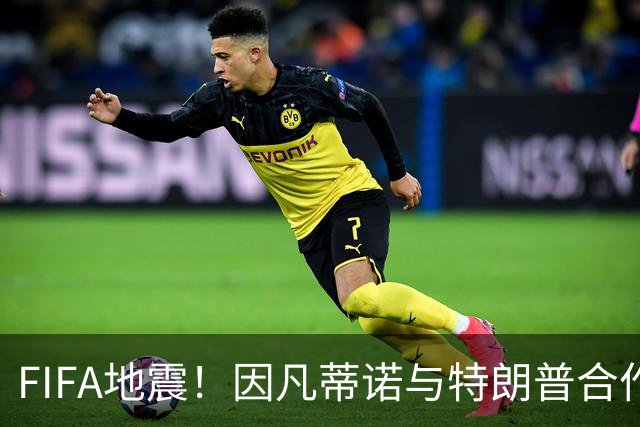 FIFA地震！因凡蒂诺与特朗普合作圈钱 欧足联怒斥：或抵制世界杯