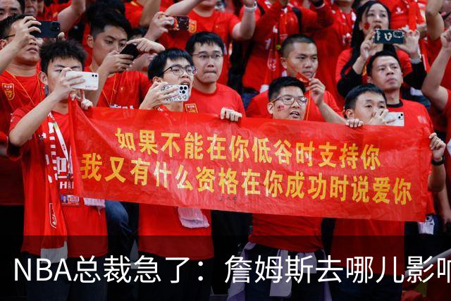 NBA总裁急了：詹姆斯去哪儿影响赛程安排，联盟等不起